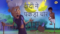 दादी ने पकड़ा चोर | बच्चों की कहानी | Kahani | हिंदी कहानियाँ | Hindi Fairy Tales | SSOFTOONS Hindi