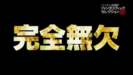 『シッチェス映画祭ファンタスティック・セレクション2022』