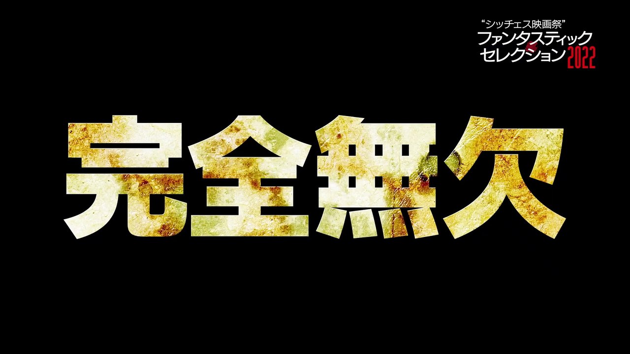 『シッチェス映画祭ファンタスティック・セレクション2022』