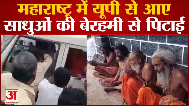 Maharashtra में Uttar Pradesh से आए साधुओं की ग्रामीणों ने कर दी बेरहमी से पिटाई
