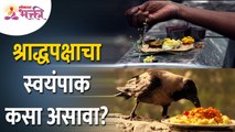 पितृपक्ष श्राद्धाचा स्वयंपाक कसा असावा? How to Make Pitrupaksha Naivedya? Lokmat Bhakti