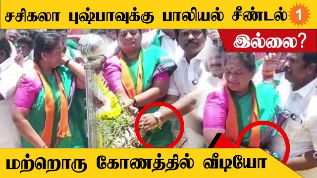 Sasikala Pushpa | சசிகலா புஷ்பா அவமதிக்கப்பட்டதாக வெளியான வீடியோ உண்மையா?
