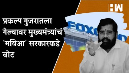 Vedanta प्रकल्प गुजरातला गेल्यासंदर्भात मुख्यमंत्री Eknath Shinde यांची प्रतिक्रिया, म्हणाले…