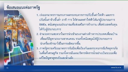 ส.อ.ท. ชงรัฐ 3 แนวทางลดผลกระทบค่าไฟ-น้ำท่วม