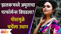 Amruta Khanvilkar's Performance in Jhalak Goes Wrong? | अभिनेत्री अमृता खानविलकरची पोस्ट चर्चेत