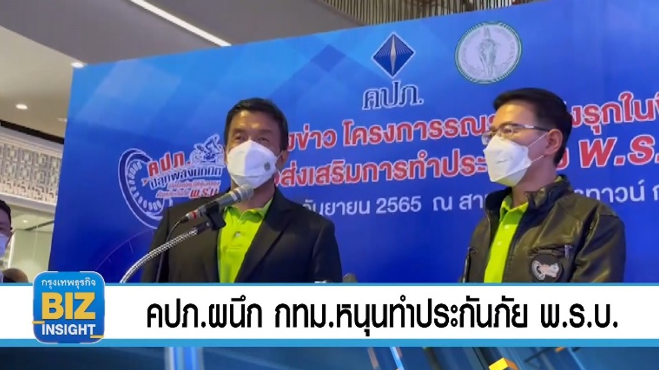 คปภ.ผนึก​ กทม.หนุนทำประกันภัย พ.ร.บ.!