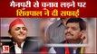 UP News: Shivpal Yadav ने Mainpuri से चुनाव लड़ने के बयान पर दी सफाई | Akhilesh Yadav