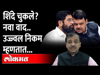 Descargar video: एकनाथ शिंदेंनी चूक केली ? नव्या वादावर उज्ज्वल निकम काय म्हणाले ? Eknath Shinde | Ujjwal Nikam