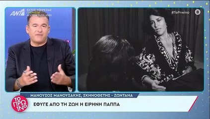Μανουσάκης για Ειρήνη Παππά: Η τελευταία τους συνάντηση πριν 10 μέρες –«Πέθανε στον ύπνο της»