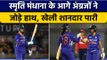 Smriti Mandhana की  ताबड़तोड़ पारी के आगे England बेबस, मिली शानदार जीत | वनइंडिया हिंदी *Cricket