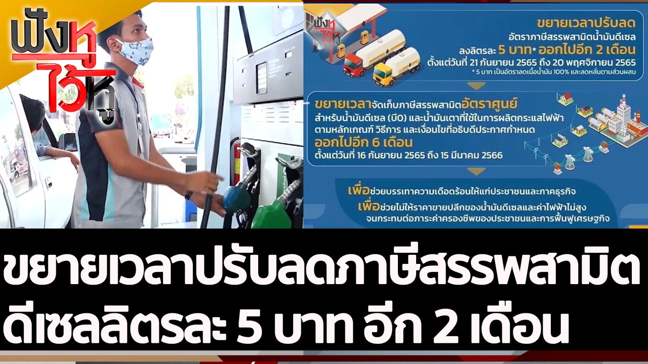 ขยายเวลาปรับลดภาษีสรรพสามิตดีเซลลิตรละ 5 บาท อีก 2 เดือน | ฟังหูไว้หู (13 ก.ย. 65)