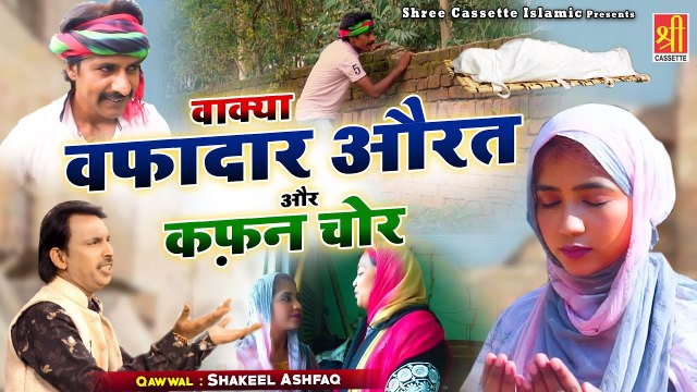मुर्दा औरत और एक कफ़न चोर का दिल दहला देने वाला वाक्या - Wakya Wafadar Aurat Or Kafan Chor - Waqia - Shakil Ashfaq