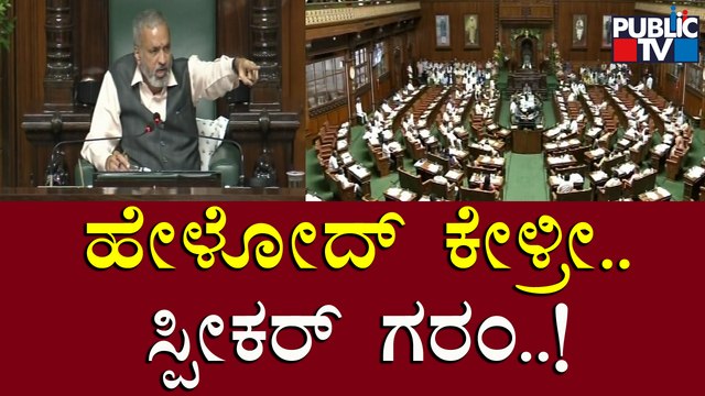 ಒಂದು ನಿಮಿಷ ತಡೀರಿ.. ಹೇಳೋದ್ ಕೇಳ್ರಿ..! ಸ್ಪೀಕರ್ ಗರಂ | Vishweshwar Hegde Kageri | Public TV