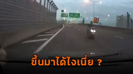 หวาดเสียว ! คนขับรถยนต์ต้องระทึก จยย. ตีมึนขี่ย้อนศรบนทางด่วน แถมกลางเลนไม่กลัวโดนชน