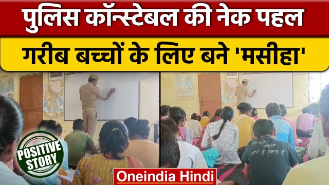Uttar Pradesh: गरीब बच्चों को फ्री शिक्षा दे रहे हैं UP Police ये सिपाही | वनइंडिया हिंदी |*News