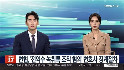 변협, '전익수 녹취록 조작 혐의' 변호사 징계절차