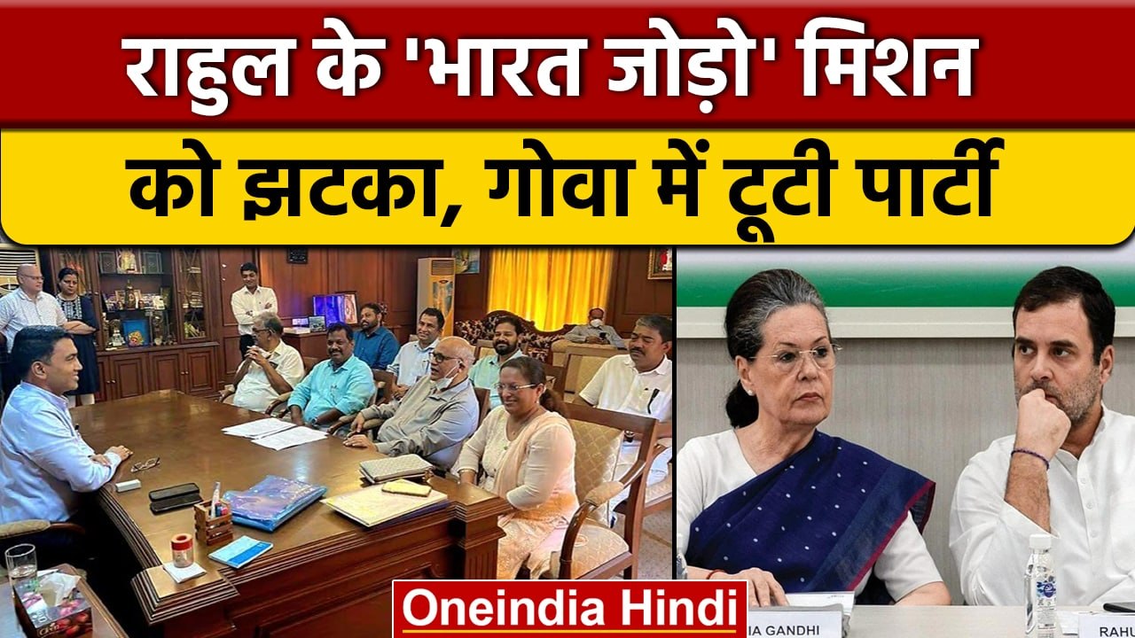 Goa Congress Crisis: कांग्रेस के 8 MLA BJP में शामिल | Bharat Jodo Yatra | वनइंडिया हिंदी *Politics