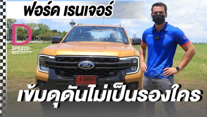 Ford Ranger Wildtrak I D-SPEEDครบเครื่องเรื่องยนตรกรรมI DailyNews Online EP:28