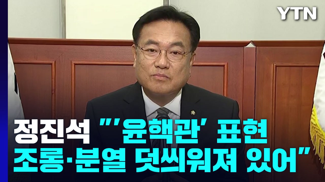 與, 새 비대위 본격 가동...정진석 위원장에게 듣는다 / YTN