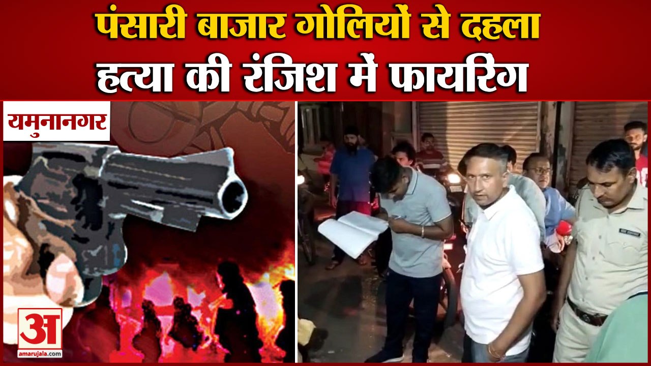 Firing On Youth In Pansari Market Of Yamunanagar|पंसारी बाजार गोलियों से दहला,युवक पर फायरिंग|Crime