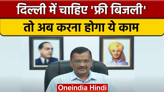 Electricity Subsidy In Delhi: फ्री बिजली पर Kejriwal Govt. ने लागू किया ये नियम |वनइंडिया हिंदी*News