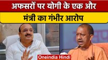 UP में मंत्री Dinesh Pratap ने CM Yogi को लिखा पत्र, खोली अधिकारियों की पोल |वनइंडिया हिंदी|*News