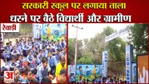 Protest Against Shortage Of Teachers In Rewari|रेवाड़ी में स्कूल पर जड़ा ताला|Government School