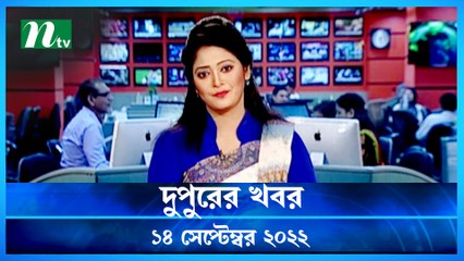 Dupurer Khobor | 14 September 2022 | NTV Latest News Update