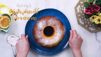 كيك صيامي بالبرتقال دون بيض وحليب