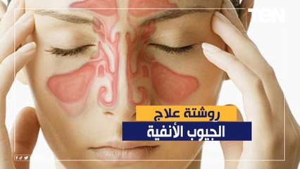 روشتة علاج المصابين بحساسية الجيوب الأنفية