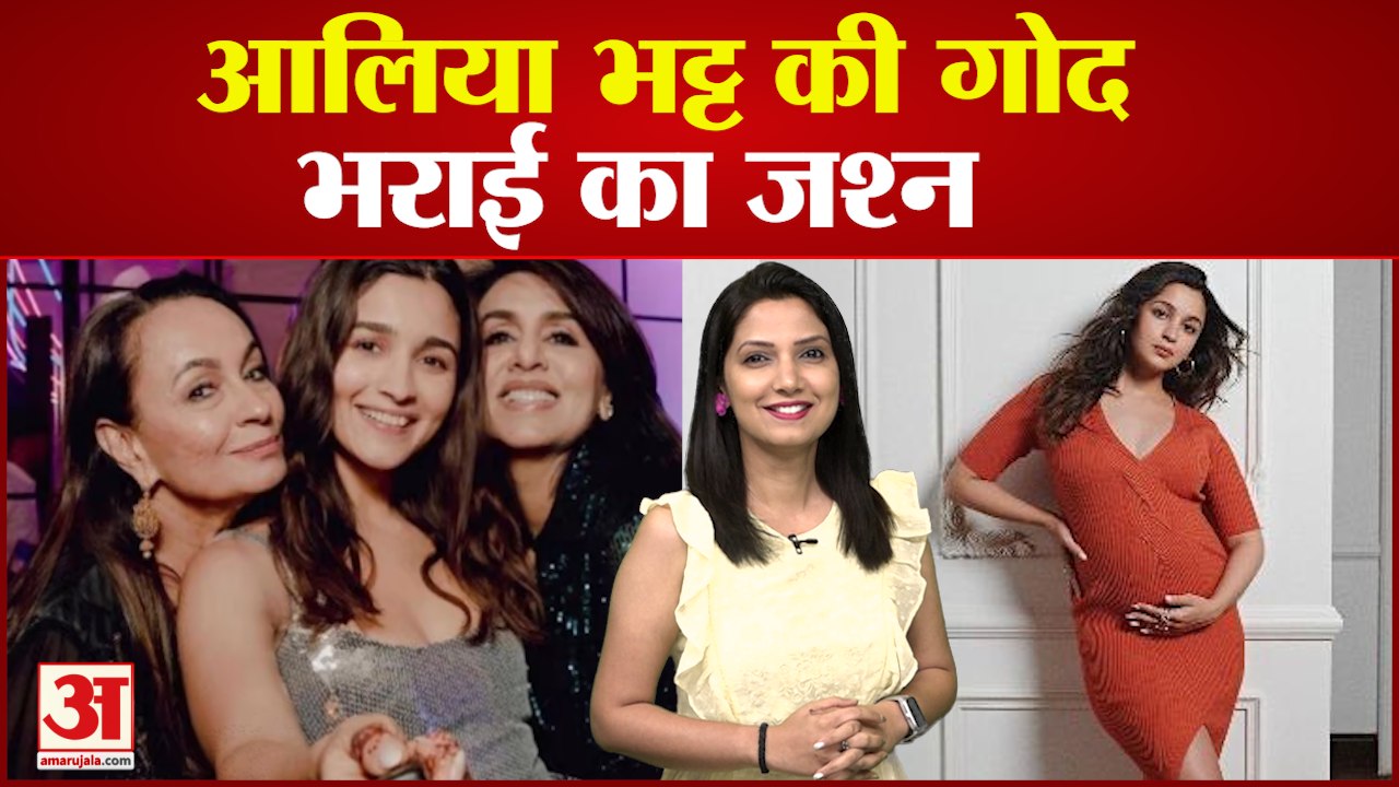 कपूर खानदान में बजेगी किलकारी | आलिया की होने वाली है गोद भराई | Bollywood News