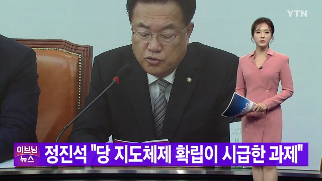 [YTN 실시간뉴스] 정진석 당 지도체제 확립이 시급한 과제 / YTN
