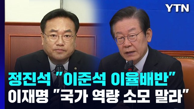 與 2차 비대위 출범...이재명, 수사 비판·민생 강조 / YTN