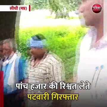 सीधी (मप्र): पांच हजार की रिश्वत लेते पटवारी गिरफ्तार
