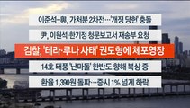 [이시각헤드라인] 9월 14일 뉴스워치