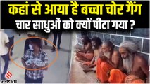 महाराष्ट्र के सांगली में बच्चा चोरी के शक में 4 साधुओं को पीटा, क्या है बच्चा चोर गैंग की सच्चाई?
