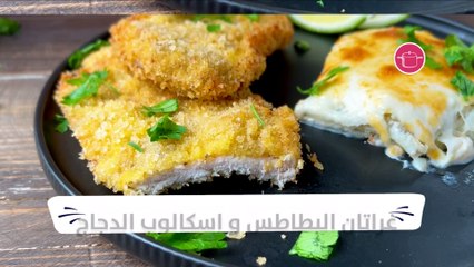 بالفيديو، طريقة تحضير غراتان البطاطس واسكالوب الدجاج