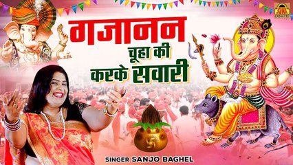 Ganpati Utsav Song | गजानन चूहा की करके सवारी \ Gajanan Chuha Ki Karke Sawari | Sanjo Baghel