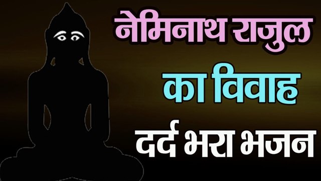 हम कथा सुनाते नेमिनाथ राजुल की शादी की- Neminath Rajul Ki Shadi - Emotional Video- Namokar Bhajan