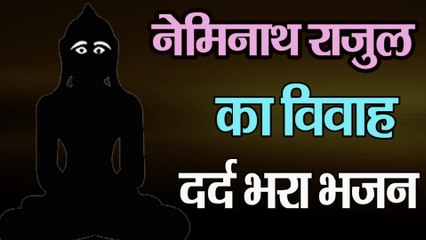 हम कथा सुनाते नेमिनाथ राजुल की शादी की- Neminath Rajul Ki Shadi - Emotional Video- Namokar Bhajan