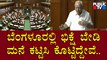 BS Yediyurappa: ಬೆಂಗಳೂರಲ್ಲಿ ಭಿಕ್ಷೆ ಬೇಡಿ ಮನೆ ಕಟ್ಟಿಸಿಕೊಟ್ಟಿದ್ದೇವೆ..! | Karnataka Assembly Session 2022