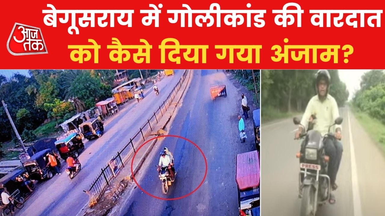 Firing in Begusarai, watch ground report
