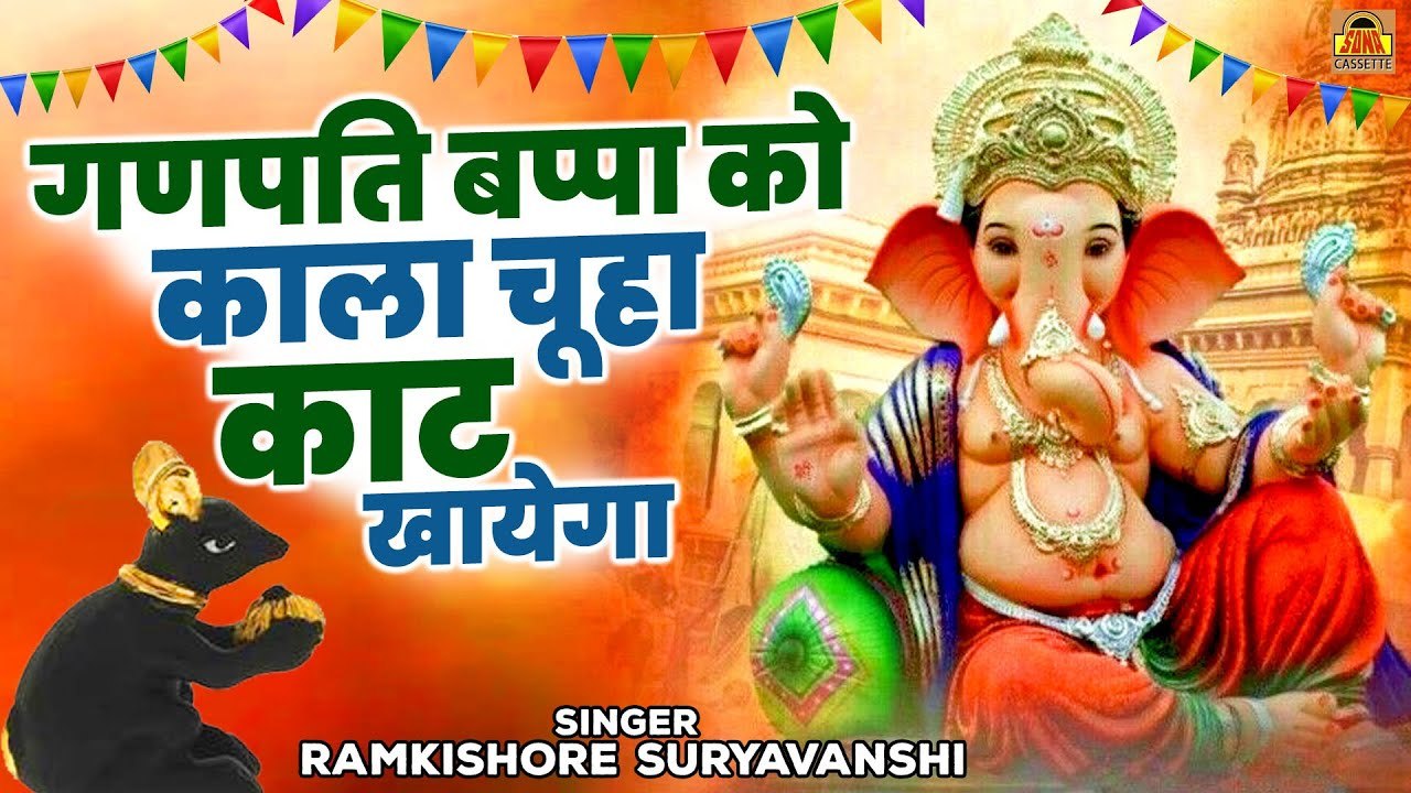 गणपति बप्पा को काला चूहा काट खायेगा | Ganesh Bhajan | Ganesh Utsav Song | Ramkishore Suryavanshi