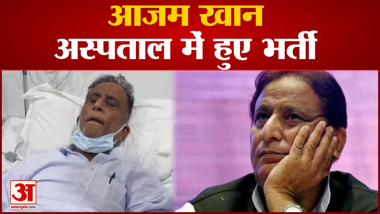 UP News: Azam को आई Heart में समस्या हुए अस्पताल में भर्ती, हालत स्थिर | Azam Khan |Samajwadi Party