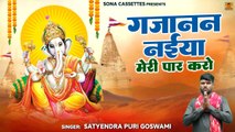 Gajanan Naiya Mori Par Karo || गजानन नईया मोरी पार करो || Ganpati Song  || Ganesh Bhajan || Sona Cassette