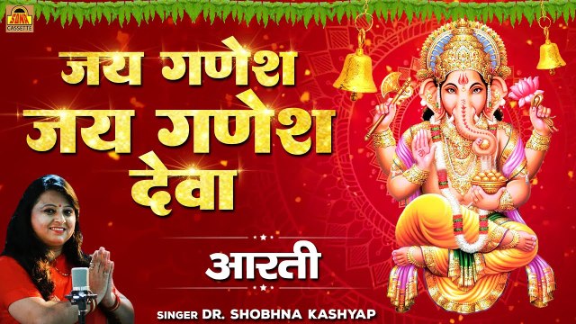 गणेश आरती \ एक नये अंदाज में - जय गणेश जय गणेज देवा | Jai Ganesh Jai Ganesh Deva | Shobhna Kashyap