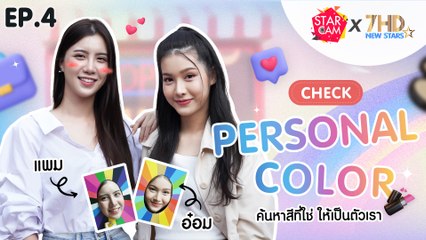 แพม อ๋อม พาไปเรียนรู้สีที่ใช่เหมาะกับตัวเอง PERSONAL COLOR I Star Cam x 7HD New Stars EP.4