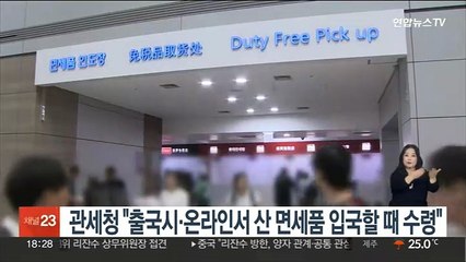 관세청 "출국시·온라인서 산 면세품 입국할 때 수령"