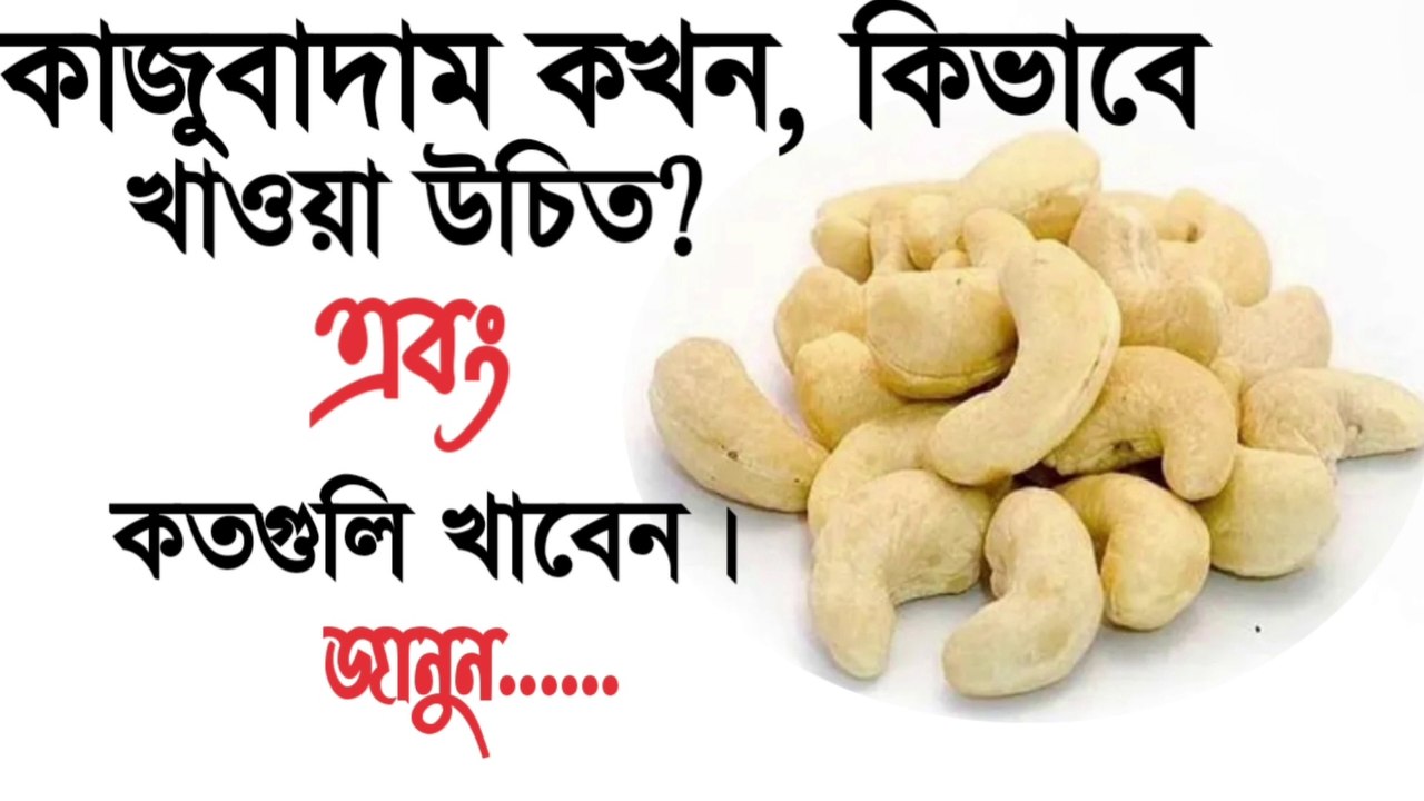 কাজুবাদাম উপকারিতাকাজুবাদাম কখন কিভাবে খাওয়া উচিতCashew Benefits
