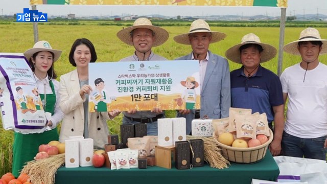 [기업] 스타벅스, 커피 찌꺼기 활용 친환경 퇴비 20만t 제조 / YTN